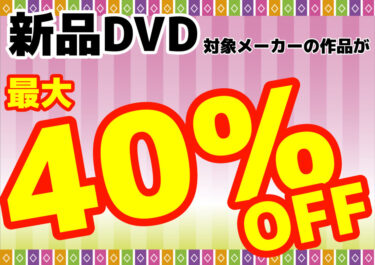 【新品DVD最大40％オフ！】4月のキャンペーン情報【最新作も対象！】
